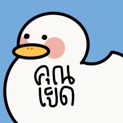 ฉันเป็นแค่เป็ดตัวหนึ่ง 🦆さんのプロフィール画像
