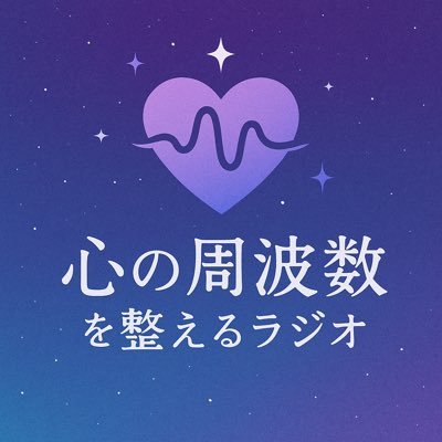 心の周波数、整えてます📡 魂がふるえる言葉を、ゆる〜くお届け中🎙 スピリチュアル・言霊・生き方の話し、好きな人いらっしゃい🌊 🎧 Spotifyで配信中|#ポッドキャスト初心者