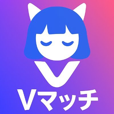 Vmatch_app's profile picture. VTuber同士がコラボ・交流できる💫 貴方がおすすめのVTuberを見つけられる 新しい出会いを応援するマッチングアプリ『Vマッチ』🎙️ 現在開発中！ 進捗や裏話、参加者も募集中👀 #Vマッチ で投稿してね✨ 質問や、ご依頼は下記までメールアドレスまでお願いいたします。
