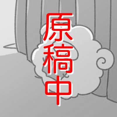 原稿中さんのプロフィール画像