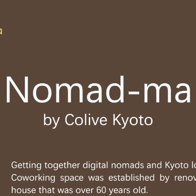 京都伏見の古民家をDIYリノベしてみんなでコワーキングスペース作りました。ノマド+土間、ローカルとデジタルノマド・京都ワーケーション実践者、多拠点居住者らの交流・コラボ・共創を作ります。夜は深夜喫茶&BAR「彼方此方」。オーナー
@mikkinsey
