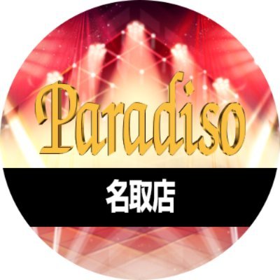 宮城県15店舗パラディソグループ
名取店&スロットイン名取店公式X
🐬パチンコ店:1996年6月19日グランドオープン
🐬スロット店:2000年11月21日グランドオープン
LINE:https://t.co/Ha3E9zqAlZ
※画像利用・転載🆖️