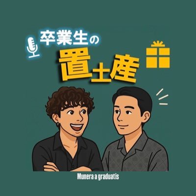 🎓大学生のうちにやりたいことを見つけるための情報発信ポッドキャスト🎙️ 💡Mission:この声が届く先にちょっとした勇気を🗣️✨ 💡Vision:ちょっとの興味に目を向け語れるように💬 💡Value:定義は甘く☁️ 半歩踏み出す👣 正解よりも納得を🌈ポッドキャストは下のリンクから✨️