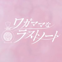 ワガママなラストノート (@wgln_info) 's Twitter Profile Photo ワガママなラストノート (@wgln_info) 's Twitter Profile Photo