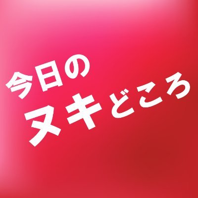 今日のヌキどころさんのプロフィール画像