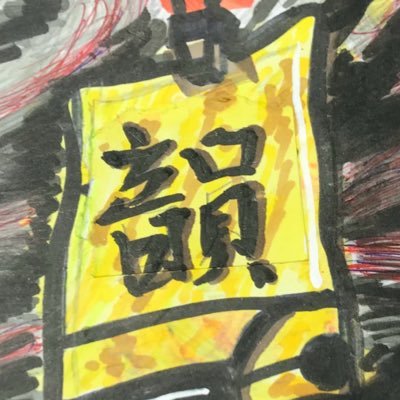 09 韻 韻勢7ヶ月ラップしてます 葵白夜とスタピとテトリスと天涯がだいすき ごんたーげっとは音源もバトルもすき