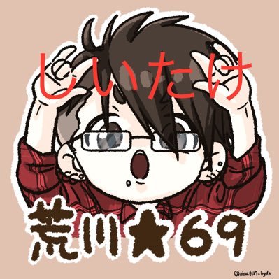荒川★69@しいたけバター白ワイン少し生姜醤油(コンソメパンチ/じいたけ/まっっしゅ)さんのプロフィール画像