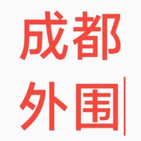 成都外围/成都上门/成都半套/成都同城/成都学生妹/成都美女/成都交友/成都洗浴 (@block_marc67595) 's Twitter Profile