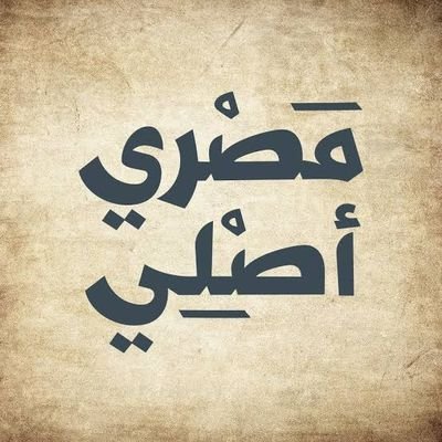 تحيامصر🇪🇬
اللهم من خان مصر من أجل المال فأورثه الفقر ومن خان مصرمن أجل منصب وعز فأورثه الذل ومن خان مصر من أجل خرابها فاقطع دابره يارب
الخاص ممنوع رجاءا🙋