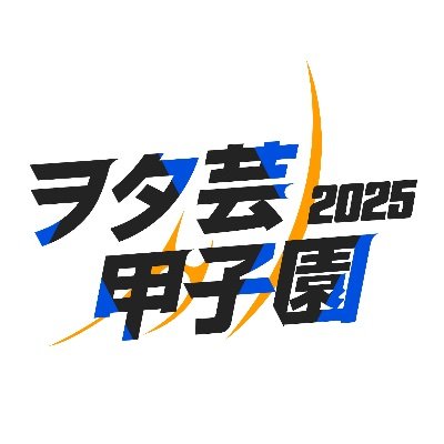 wotageikoshien's profile picture. 『ヲタ芸の全国大会』ヲタ芸甲子園の公式アカウント
#ヲタ芸甲子園
Next  ▹▹▹ 来年秋 ヲタ芸甲子園2026 開催決定 / Organizer ▹▹▹ 一般社団法人 ヲタ芸協会 (@wotagei_org) *DMでのお問い合わせにはお答えできかねますのでご了承ください