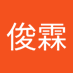 程俊霖 (@junlin31076) Twitter profile photo 程俊霖 (@junlin31076) Twitter profile photo