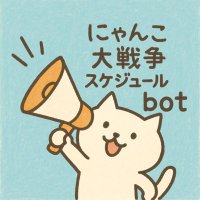 にゃんスケ (@bcevent_bot) 's Twitter Profile