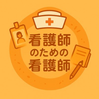 🩺 看護師のための看護師|現役ナース 准看→正看を経て病棟・手術室で8年以上。 今は看護学士を目指しながら、リアルな看護師キャリアの裏側をnoteで発信中✍️ 転職や人間関係、現場のリアル…Xでは言えないことも正直に書いています。 同じように悩んでいる方のヒントになれば嬉しいです‼︎