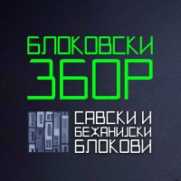 Blokovski Zbor (@blokovskizbor) 's Twitter Profile Photo Blokovski Zbor (@blokovskizbor) 's Twitter Profile Photo