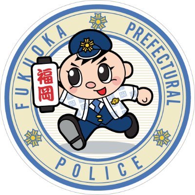 福岡県警察本部広報課さんのプロフィール画像