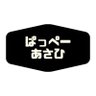 pappe_asa's profile picture. コミュニケーションロボット始め、各種IT関連コメント・記事執筆承ります！イベント運営やファシリテーションもご相談下さい。 メディア出演実績：TBSラジオ「爆笑問題の日曜サンデー」、J-WAVE「TOKYO MORNING RADIO」、BSテレ東「AIからの挑戦状」他（このアカウントは個人の見解です。念の為）