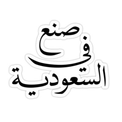 ..🇸🇦