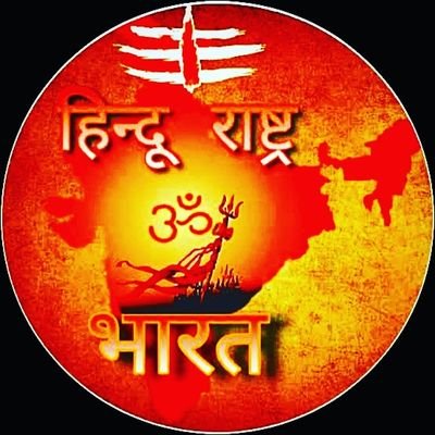 #कण_कण_हिन्दू 🚩 अराजनैतिक 🛑 सनातनी 🕉️🚩
#जयतु_सनातन:
please support 🙏🚩