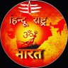 Thehindu24's profile picture. #कण_कण_हिन्दू 🚩 अराजनैतिक 🛑 सनातनी 🕉️🚩
 #जयतु_सनातन:
please support 🙏🚩