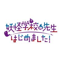 妖怪学校の先生はじめました Amazon.co.jp: 妖怪学校の先生はじめました！ 1巻 (デジタル版G