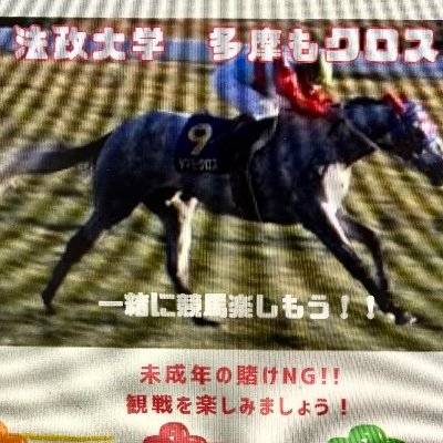 liao_tai86838's profile picture. 初めまして、法政大学競馬サークル(非公認)
です‼️2025の7月から活動を始めます👍競馬の知識がある方もない方も関係なく参加可能です。興味のある方は是非参加してみて下さい‼️(20歳未満の馬券購入は犯罪です‼️絶対にしないでください🙏）