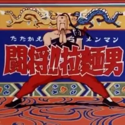 ✨Just One美来斗利偉・拉麵男 🍜✨️さんのプロフィール画像
