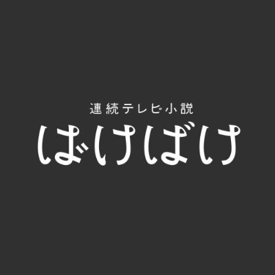 朝ドラ「ばけばけ」公式｜2025年秋放送開始さんのプロフィール画像