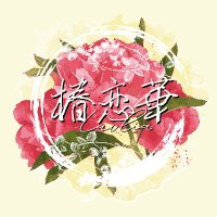 椿恋華-Lovelia- (@trk_lovelia) 's Twitter Profile Photo 椿恋華-Lovelia- (@trk_lovelia) 's Twitter Profile Photo