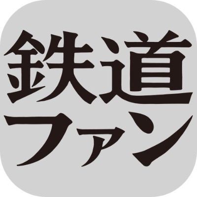 月刊『鉄道ファン』(発行:株式会社 交友社)の公式アカウントです.おもに本誌についての情報を発信していきます.
※個別のリプライ・DMには対応しておりません.ご了承ください.
