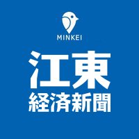 江東区のハッピーニュースを配信するWebメディア・江東経済新聞の編集部です。新店オープン / 周年イベント / 各種催し物・お祭り / 地元企業の取組み などの情報を随時募集中!広告出稿のご相談も承ります。
インスタ ☞ https://t.co/D2jbvqZHTh