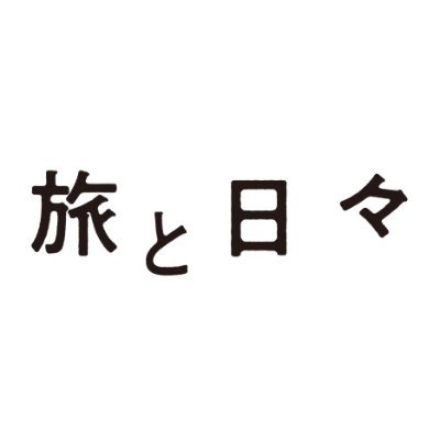 ロカルノ国際映画祭金豹賞(グランプリ)&ヤング審査員特別賞 W受賞‼|監督・脚本: #三宅唱|出演: #シム・ウンギョン #堤真一 #河合優実 #髙田万作 |原作: #つげ義春 「海辺の叙景」「ほんやら洞のべんさん」|行き詰まった脚本家が旅に出た―❆ #映画旅と日々 でポストしてください🖋