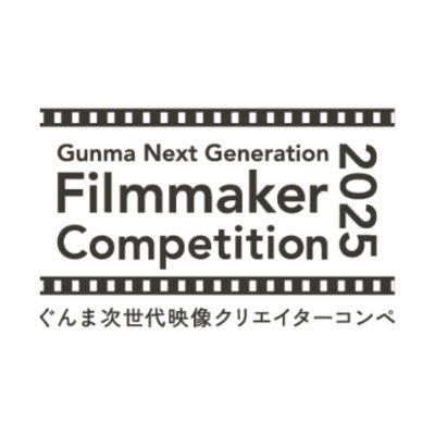 【Gunma Next Generation Filmmaker Competition 2025】
群馬県を撮影地または舞台としたショートフィルムのコンペティション。企画審査で選ばれたクリエイター10組に制作資金100万円を支援。応募受付中! 締切期限 : 8月12日(火)正午12:00