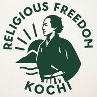 高知 | 信教の自由を守る会 (@shinkyokochi) 's Twitter Profile Photo