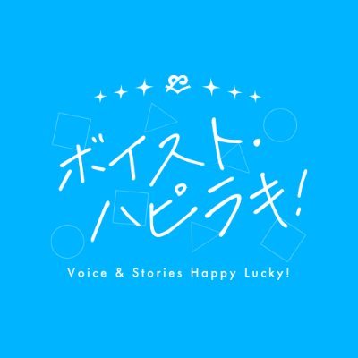 『キャラクター × 朗読劇 × VTuber』“声”と“物語”を届ける新感覚メディアミックスプロジェクト #ボイスト から生まれた新シリーズ #ボイストハピラキ 公式アカウントです‼️ ✨ 7月22日(火) 旗揚げ公演決定!✨【ニコニコチャンネル+にて配信!】