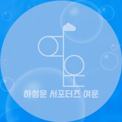 fan account
하성운 서포터즈 카페 여운입니다.
#하성운 #HASUNGWOON @gooreumseng
@BPM_HSW