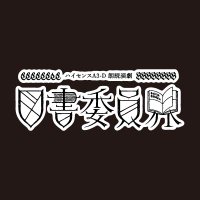 朗読演劇「図書委員界」 (@toshoiinkai_eeo) 's Twitter Profile Photo 朗読演劇「図書委員界」 (@toshoiinkai_eeo) 's Twitter Profile Photo