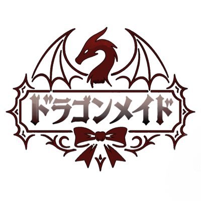 VRCドラゴンメイド集会のXアカウントです。主催 @Nekota5656 #VRCドラゴンメイド