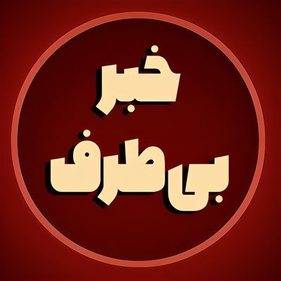 ما در اینجا اخبار رو بی طرفانه میزاریم، قضاوت با شما