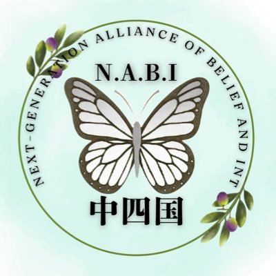 NABIChushikoku's profile picture. 🦋N.A.B.I中四国🦋 信教二世遊説隊N.A.B.I中四国 |家庭連合で育ち、信仰と社会の間で揺れながら、自分たちの言葉、姿で真実を発信中✨✨ 中四国を主に、N.A.B.Iの情報、N.A.B.I中四国メンバーの声をお届けします #NABI #家庭連合解散STOP #旧統一教会 #世界に届け二世の声