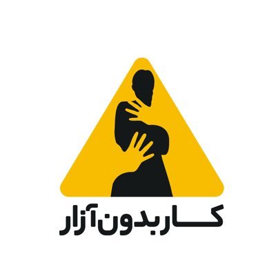 ما در «کار بدون آزار» باور داریم که محیط کار امن و به دور از خشونت و آزار حق همه است. #کار_بدون_آزار