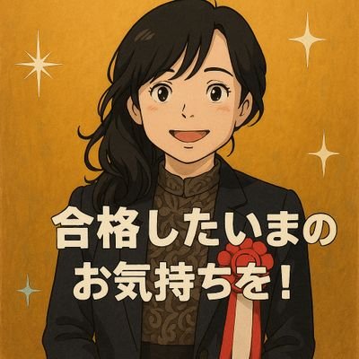 中小企業診断士R6合格(登録予定)/日商簿記1級/TAC生/鉄道系SSC→中小経理10年目/法律勉強中