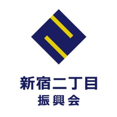 新宿二丁目振興会の公式twitterです!2021年に再編成、新生振興会として生まれ変わりました。今は新宿二丁目の清掃活動を中心に新宿二丁目でお店を営む方のサポートが主な活動です。写真は2022年12月27日。
