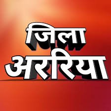 जिला अररिया में आपका स्वागत है
यहाँ जिला अररिया के आम लोगों के जनहित मुद्दे बिना पक्ष-पात के उठाये जाएंगे ।