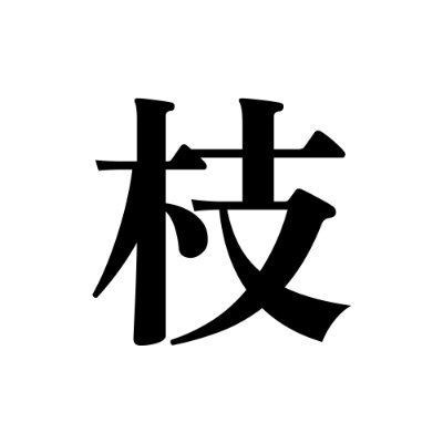 えだえださんのプロフィール画像