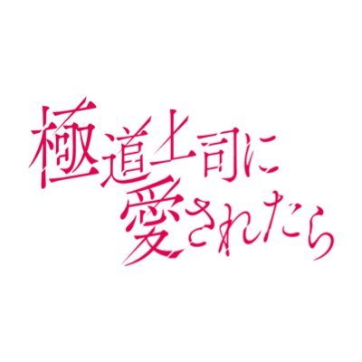 主演 #戸塚祥太(#ABCZ)× #紺野彩夏 ❀ 𝟿月𝟿日(火)最終話放送 🎈 ❀ 秘密を抱えた冷徹上司✖︎部下が織りなす キケンと隣り合わせ⁉︎🔫な“むずキュン”ラブストーリー♡🗝️ #中村嶺亜 (#KEYTOLIT) #星乃夢奈 #赤澤遼太郎 #立川志らく ほか🏷️公式𝗧𝗔𝗚 #ドラマ極愛