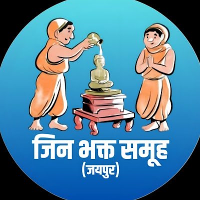jinbhaktsamuh's profile picture. युवाओं द्वारा निर्मित एक ऐसा समूह जो जयपुर के प्राचीन जिनालयों में जाके भक्तिभाव से अभिषेक एवं पूजन करता है 🙏🏻
