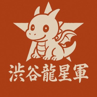 HiroChanRyukaOT's profile picture. 渋谷龍華(@Shibuya_ryuka)に出会ってオタク始めました⸜❤︎⸝‍