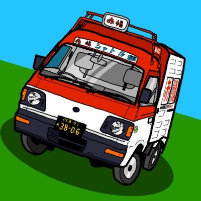 umashioKT6's profile picture. 後期型KTサンバーに首っ丈の未就職児。軽トラックとラテン車も好み。鉄道永久初心者。3インチミニカー集め＆RCカー2匹飼い ゲームミングアカウント→ @umashioKT6_CPM