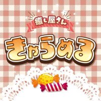 日本橋添い寝リフレ🩷癒し屋さん🍬きゃらめる🍬 (@iyashi_caramel3) Twitter profile photo