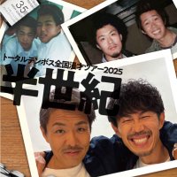 トータルテンボス全国ツアー【公式】 (@total_tenbosch) / X